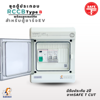 Safe T Cut ตู้ RCCB Type B พร้อมลูกเซอร์กิต ขนาด 4ช่อง ตู้คอนซูมเมอร์คุมไฟกันไฟฟ้ารั่ว สำหรับตู้ชาร์จรถไฟฟ้า EV