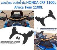 แผ่นเสริม บังลมบนถังน้ำมัน Honda CRF100L Africa Twin 1100L