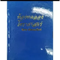 ห้องทดลองโหราศาสตร์ พิภพ ตังคณะสิงห์ ราคา 100 บาท