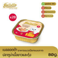 Bellotta เบลลอตต้า อาหารแมวเปียกแบบถาด Human Grade -ปลาทูน่าเนื้อขาวและกุ้งในน้ำเกรวี่ -ไม่เติมเกลือ มีวิตามินอีเสริมภูมิคุ้มกัน (ยกลัง 80gX28ถาด)