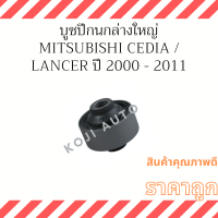 บู๊ชปีกนกล่าง ใหญ่ Mitsubishi CEDIA / Lancer ปี 2000 - 2011 ( 1 ชิ้น )