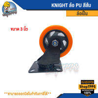 ลูกล้อ PU สีส้ม KNIGHT มี 3 แบบ (แป้นตาย, เป็น, เบรค ) 3นิ้ว 4นิ้ว 5นิ้ว  ล้อรถเข็น