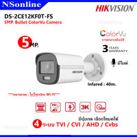 กล้องวงจรปิด HIKVISION  ภาพสี 24 ชม. ความละเอียด 5 ล้านพิกเซล มีไมค์ รุ่น DS-2CE12KF0T-FS ภาพสี 24 ชม.