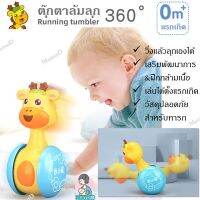 ตุ๊กตาล้มลุก 360องศา – ของเล่นทารก ของเล่นฝึกการเรียนรู้ ของเล่นเสริมพัฒนาการเด็กตั้งแต่แรกเกิด Baby Toy