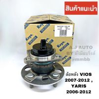 ลูกปืนล้อหลัง VIOS ปี 2007-2012 และ YARIS ปี 2006-2012 มาพร้อม ABS ดุมล้อหลัง วีออสและยาริส 2006-2007 3DACF026F-24HSKOYO