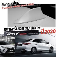 Shark fin antenna เสาครีบฉลามNewATIV เอทีฟ 2020 - 2023 พ่นสีขาวมุก 089 สีเหมือนตัวรถ แบบต่อสัญญาณวิทยุ FM/AM ได้ชัดเจน (เสาทรง BM) ติดแนบกับหลังคารถ