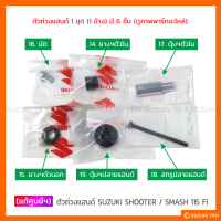 [แท้ศูนย์ฯ] ตุ้มถ่วงแฮนด์ SUZUKI SHOOTER / SMASH 115 FI (สินค้ามีตัวเลือกกรุณาอ่านรายละเอียดสินค้าก่อนสั่งซื้อ)