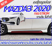 ลิ้นข้าง MAZDA3 2020 สำหรับ 4  ประตู สเกิร์ตหน้า ทรง STROM พลาสติก ABS ไม่ทำสี