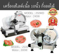 (ประกัน5ปี)เครื่องสไลด์เนื้อ เครื่องสไลด์หมู 10 นิ้ว Meat Slicer