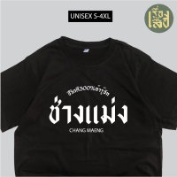 เสื้อสกรีน ช่างแม่ง ชีวิตดี300% เสื้อสกรีนคำพูด สกรีนข้อความ ราคาส่ง