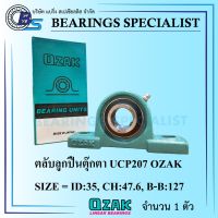 UCP207 OZAK (เพลา 35 มิล) ตลับลูกปืนตุ๊กตา - Bearings Units