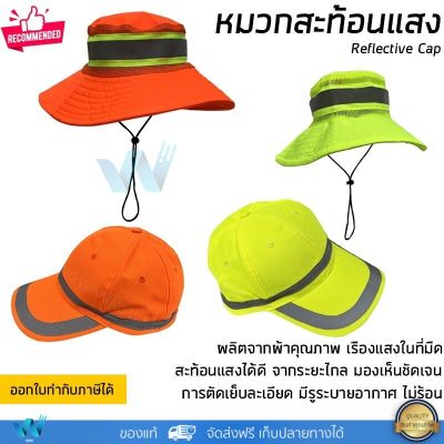 หมวกสะท้อนแสง หมวกจราจร มี 2 แบบให้เลือก สีส้ม หรือ สีเหลือง พร้อมแถบสะท้อนแสง Safety Cap