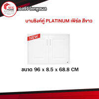 บานซิงค์คู่ PLATINUM เพิร์ล *ขาว 004360