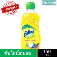 ผลิตภัณฑ์ล้างจาน ซันไลต์เลมอน ขวด 150มล. ? ลดราคาพร้อมจัดส่ง ?/ Unimall_Th