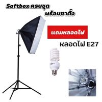 ไฟสตูดิโอ Softbox 50x70cm พร้อมขาตั้งและหลอดไฟ E27