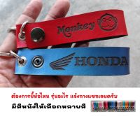 พวงกุญแจ HONDA MONKEY พวงกุญแจหนัง ฮอนด้า ยิงเลเซอร์ โลโก้ มอเตอรไซค์ MOTORCYCLE BIKER KEYCHAIN