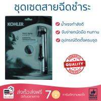 สายฉีดชำระ ชุดสายฉีดชำระครบชุด  RINSING SPRAY SET K-9116X-CP  KOHLER  K-9116X-CP น้ำแรง กำลังดี ดีไซน์จับถนัดมือ ทนทาน วัสดุเกรดพรีเมียม ไม่เป็นสนิม ติดตั้งเองได้ง่าย Rising Spray Sets จัดส่งฟรีทั่วประเทศ