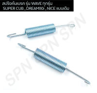 สปริงคันเบรค สำหรับมอเตอร์ไซค์ รุ่น WAVE ทุกรุ่น , SUPER CUB , DREAM110i , NICE แบบเดิม อย่างดี