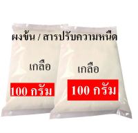 5025/100G. เกลือ-สารปรับข้น Sodium chloride (ชนิดแห้ง) (ขนาด 100g)