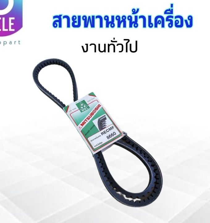 สายพานหน้าเครื่อง-รถไถ-รถเกี่ยว-รถบรรทุก-recmf8660-ร่องฟัน-b66-mitsu-สายพานทั่วไป