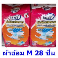 ผ้าอ้อม ผ้าอ้อมผู้ใหญ่ ไลฟ์รี่ SizeM (28 ชิ้น) แบบเทป ซึมซับเร็ว ป้องกันการไหลย้อน เทปติดแน่น ไม่หลุดง่าย นุ่ม สบาย กระชับ Lifree 28 pcs