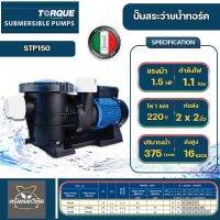 ปั๊มสระว่ายน้ำ Torque รุ่น STP150 1.5 HP 1.1 KW 2x2 นิ้ว ใช้กับไฟ 1 phase 220V .