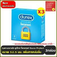 ถุงยางอนามัย Durex Protect  " ดูเร็กซ์ โพรเทคท์ " ผิวเรียบ ขนาด 52.5 มม. รุ่นใหม่ " มีสารหล่อลื่นเพิ่มขึ้น "