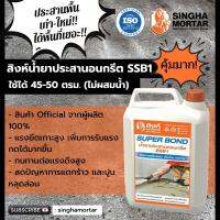 สิงห์น้ำยาประสานคอนกรีต ซุปเปอร์ บอนด์ SSB1 5 ลิตร