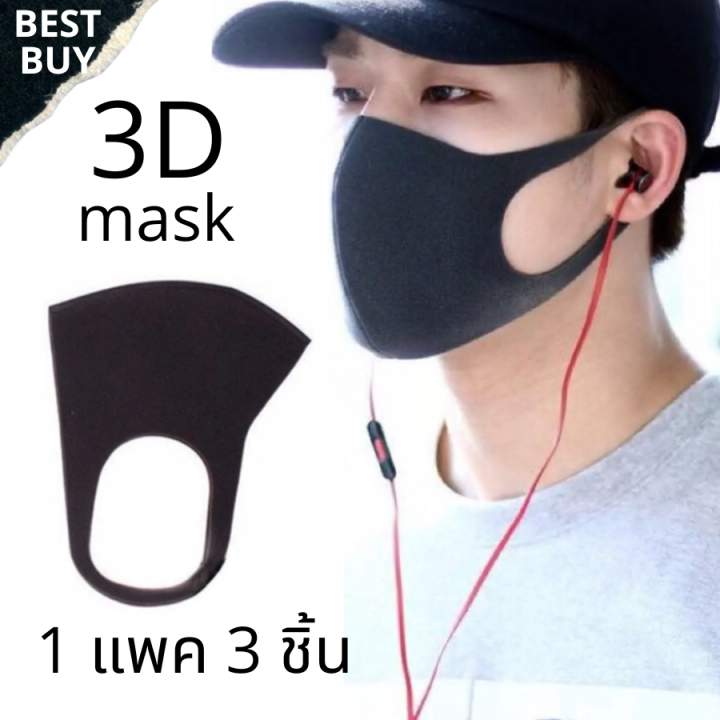3d-mask-หน้ากากอนามัย-แมส-ผ้าปิดปาก-ผ้าปิดจมูก