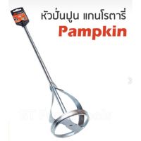 PUMPKIN ดอกสว่าน ปั่นผสมสี/ปูน ใช้สว่านแกนโรตารี่ 16142