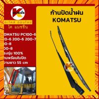 ก้านปัดน้ำฝน ใบปัดน้ำฝน โคมัตสุ KOMATSU PC100-6/120-6/200-6/200-7/130-8/200-8 อะไหล่ แบคโฮ แมคโคร รถขุด รถตัก กรณีสินค้ามีสี ไซท์ เบอร์รบกวนลุกค้าทักมาสอบถามหรือเเจ้งที่เเชทก่อนสั่งสินค้าด้วยนะคะ