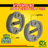 ผ้าครัชครบชุด เครื่องตัดหญ้า TD40 GX35 328 UT31 ผ้าคลัช ผ้าคลัท