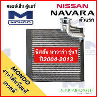 ตู้แอร์ รถยนต์ NISSAN NAVARA รุ่น1 2004-2013 (Mondo งานไต้หวันแท้) นิสสัน นาวาร่า ตัวแรก แอร์รถยนต์ คอลย์เย็น คอย