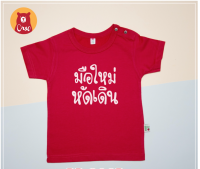 เสื้อเด็ก สกรีนคำพูด  มือใหม่หัดเดิน