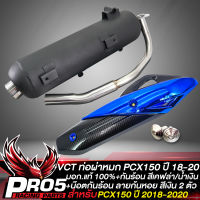 ท่อผ่าPCX150 ปี18 ,PCX-150 ปี2018 สีดำ คอสแตนเลส VCT มอก. 341-2543 เลขที่ ท4499-67/341 + กันร้อน PCX-2018 สีเคฟล่า/น้ำเงิน + น๊อตกันร้อน สีเงิน 2 ตัว