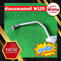 คันเบรคสแตนเลสแท้ W125 W100S W100เก่า เวฟ125 เวฟ100S เวฟ100เก่า คันเบรค เบรค คันเบรคสแตนเลส คันเบรคเลส เลสแท้ สแตนเลสแท้ งานเลส คันเบรค125 คันเบรคw125