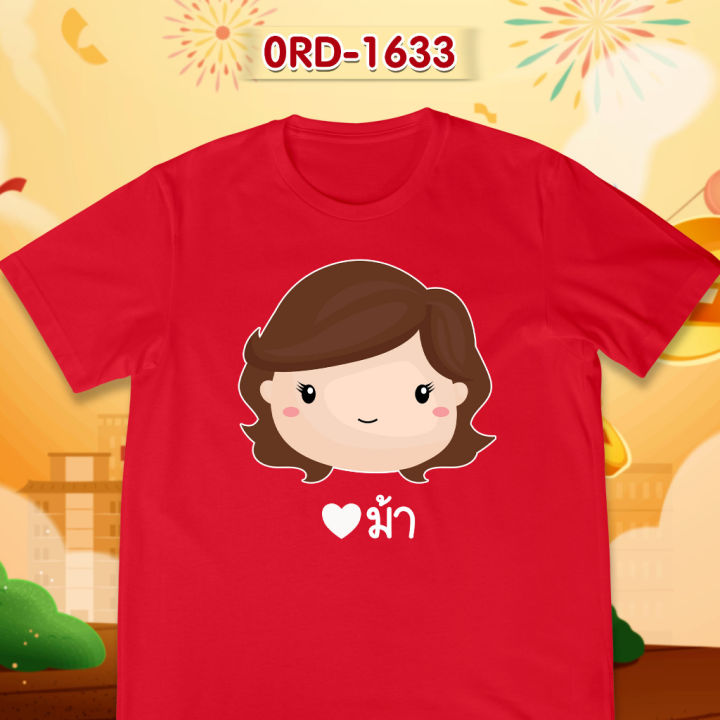 เสื้อยืดตรุษจีน-เสื้อรวมญาติตรุษจีน-cny2023-ลาย-อาเตี๋ยว-อาอึ้ม-ม่า-เสื้อสีแดงสดสวยมาก