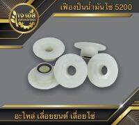 เฟืองปั่นน้ำมันโซ่ 5200