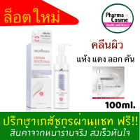 ?ของแถมตั้งแต่ชิ้นแรก?Provamed Derma Soothing Liquid Cleanser 100 ml. สำหรับผู้ที่มีปัญหาผิวเเห้งระคายเคืองมาก