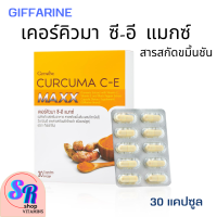 สินค้าพร้อมส่ง Giffarine ขมิ้นชัน กิฟฟารีน เคอร์คิวมา ซีอี แมกซ์  Curcuma C-E Maxx สารสกัดขมิ้นชันชนิดแคปซูล สูตรใหม่ เข้มข้นกว่าเดิม