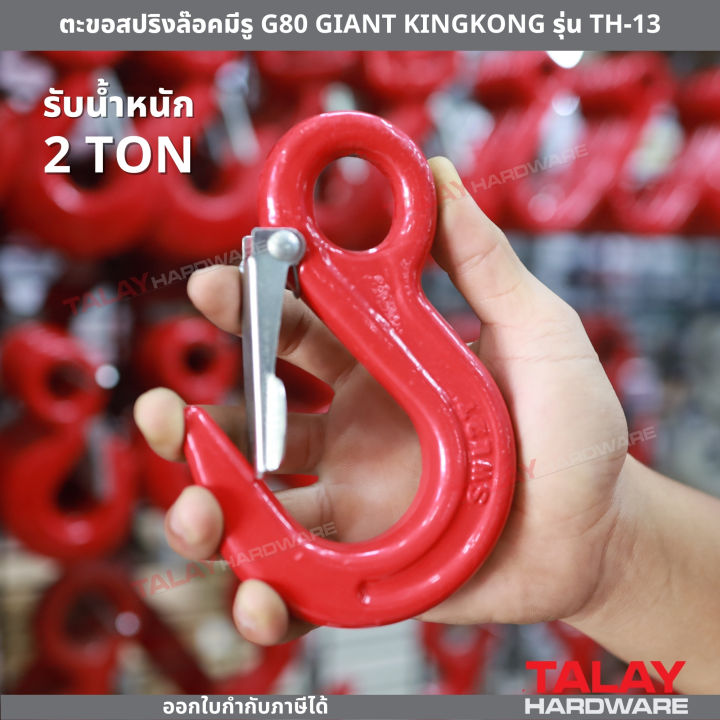 giant-kingkong-ตะขอสปริงล๊อคมีรู-g80-giant-kingkong-รุ่น-th-13