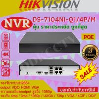 HIKVISION เครื่องบันทึกกล้องวงจรปิดระบบ IP ระบบPOE  (NVR) DS-7104NI-Q1/4P/M (4 CH) ไม่ต้องเดินสายไฟเครื่องจ่ายไฟให้กล้อง