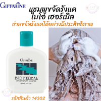 #แชมพู ไบโอ เฮอร์เบิล Bio Herbal #ผลิตภัณฑ์บำรุงเส้นผม ลดผมเสีย ลดผมชี้ฟู #ขจัดรังแค อ่อนโยนต่อสภาพเส้นผมด้วยสาร