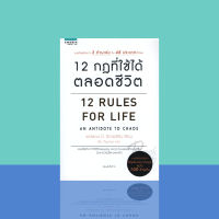 12 กฎที่ใช้ได้ตลอดชีวิต : 12 Rules For Life