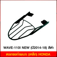 ตะแกรงท้ายเบาะ(เหล็ก) HONDA WAVE-110 I NEW (ปี 2014-18) สีดำ