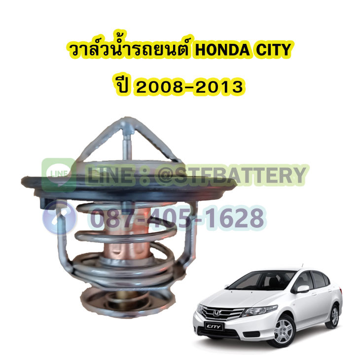 วาล์วน้ำรถยนต์ฮอนด้า-ซิตี้-honda-city-ปี-2008-2013-78-องศา