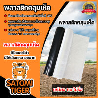 พลาสติกคลุมเห็ด มีให้เลือกหลายไซส์หลายขนาด (มี 2 สี ดำ,ใส) คลุมแปลงเพาะเห็ด คลุมเห็ดฟาง เห็ดโคนน้อย คลุมโรงเรือน ผ้าคลุมเห็ด ผ้าPE