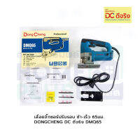 เลื่อยจิ๊กซอร์ปรับรอบ ช้า-เร็ว 65มม. DONGCHENG(DC ดีจริง) DMQ65