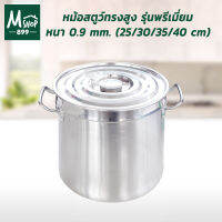 หม้อสตูว์ทรงสูง รุ่นพรีเมี่ยม หนา 0.9 mm. (25/30/35/40 cm) 1 ใบ/ชุด