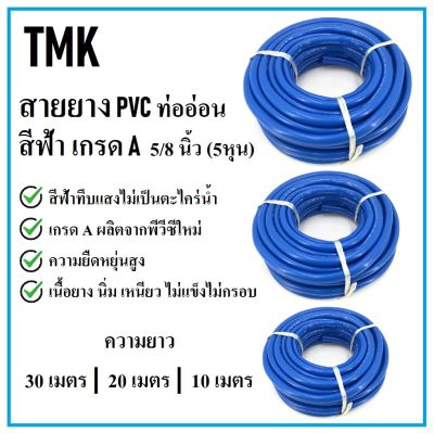 TMK สายยาง PVC 5/8 นิ้ว (5หุน) ท่ออ่อน สีฟ้า เกรด A ขนาด 10/20/30 เมตร เนื้อยาง นิ่ม เหนียว ไม่แข็งไม่กรอบ